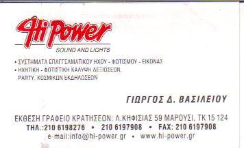 HI POWER ΣΥΣΤΗΜΑΤΑ ΕΠΑΓΓΕΛΜΑΤΙΚΟΥ ΗΧΟΥ ΜΑΡΟΥΣΙ ΓΕΩΡΓΙΟΣ ΒΑΣΙΛΕΙΟΥ 